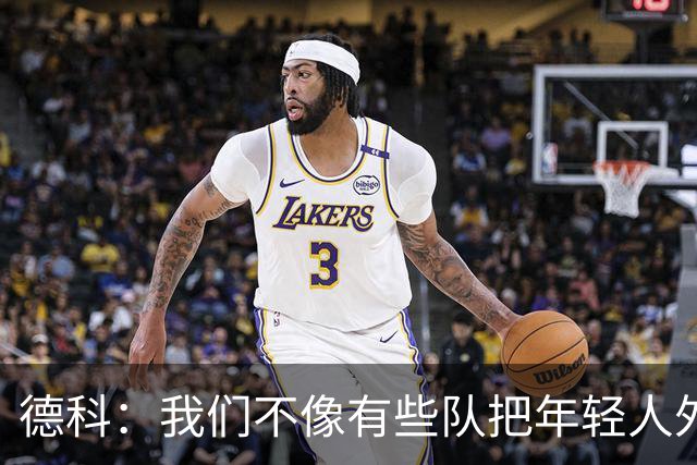 德科：我们不像有些队把年轻人外租 我们要让B队哲学和一线队统一