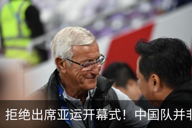 拒绝出席亚运开幕式！中国队并非耍大牌，全是主办方太草率
