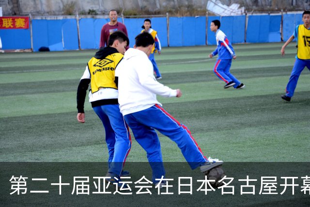 第二十届亚运会在日本名古屋开幕 “中国蓝”耀眼亮相