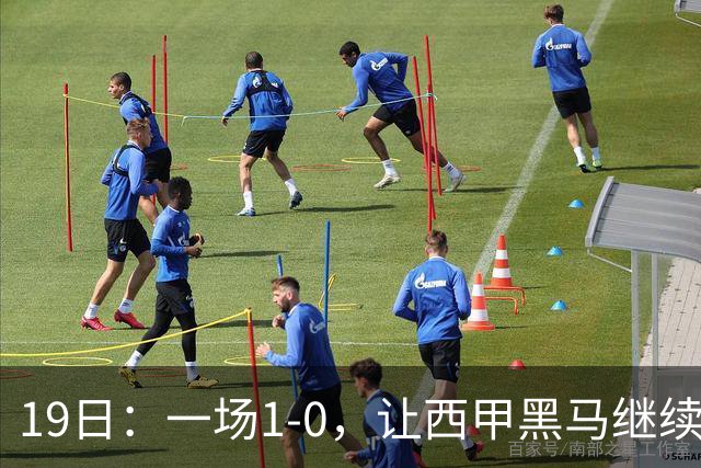 19日：一场1-0，让西甲黑马继续狂飙，6轮中是5胜，积分追平了皇马，超越了马竞